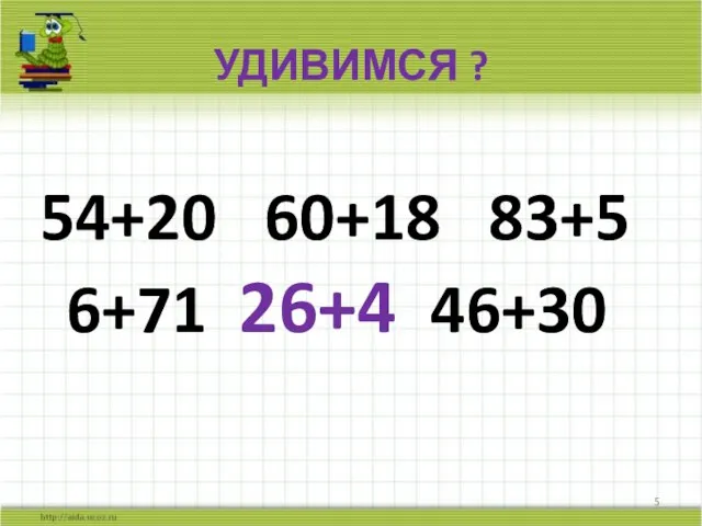 УДИВИМСЯ ? 54+20 60+18 83+5 6+71 26+4 46+30