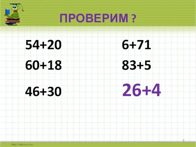 ПРОВЕРИМ ? 54+20 6+71 60+18 83+5 46+30 26+4