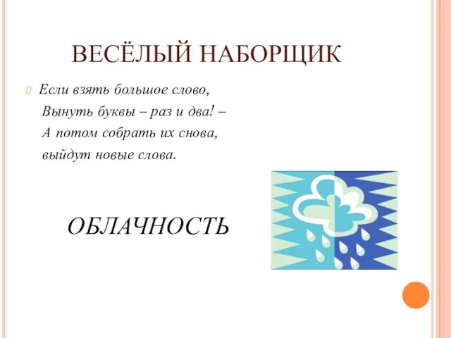 ВЕСЁЛЫЙ НАБОРЩИК Если взять большое слово, Вынуть буквы – раз и два!