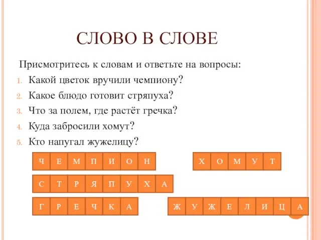 СЛОВО В СЛОВЕ Присмотритесь к словам и ответьте на вопросы: Какой цветок