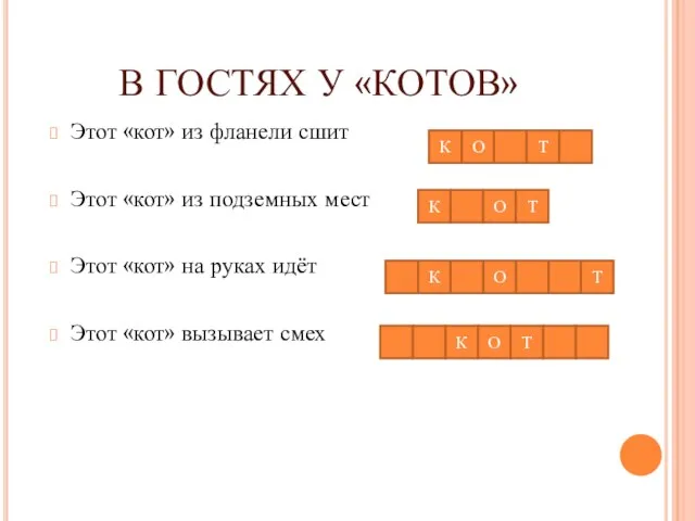 В ГОСТЯХ У «КОТОВ» Этот «кот» из фланели сшит Этот «кот» из