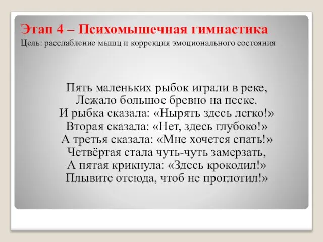 Этап 4 – Психомышечная гимнастика Цель: расслабление мышц и коррекция эмоционального состояния