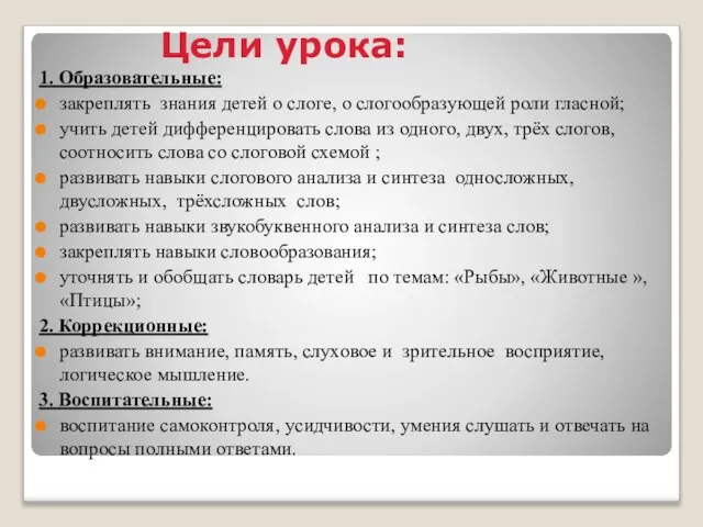 Цели урока: 1. Образовательные: закреплять знания детей о слоге, о слогообразующей роли