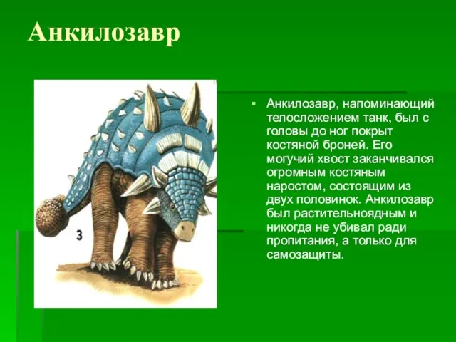 Анкилозавр Анкилозавр, напоминающий телосложением танк, был с головы до ног покрыт костяной