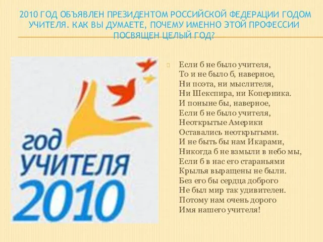 2010 год объявлен Президентом Российской Федерации годом Учителя. Как вы думаете, почему