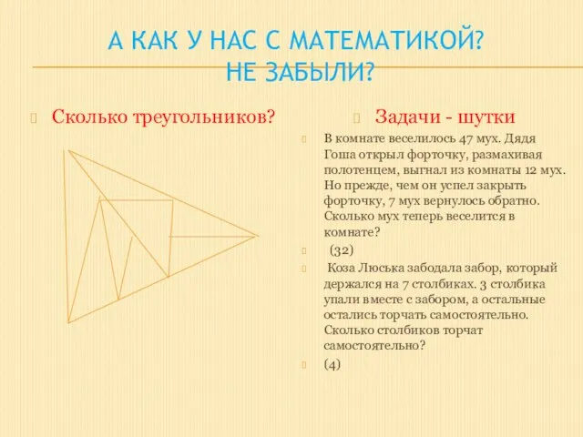 А как у нас с математикой? Не забыли? Сколько треугольников? Задачи -