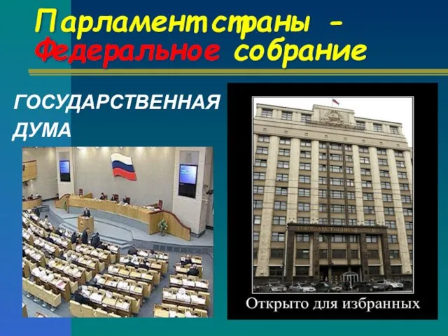 Парламент страны - Федеральное собрание ГОСУДАРСТВЕННАЯ ДУМА