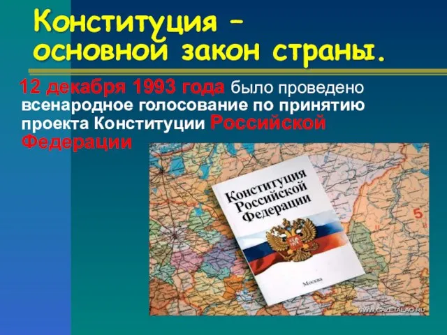 Конституция – основной закон страны. 12 декабря 1993 года было проведено всенародное