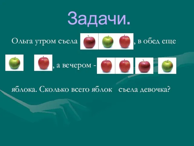 Задачи. Ольга утром съела , в обед еще , а вечером -