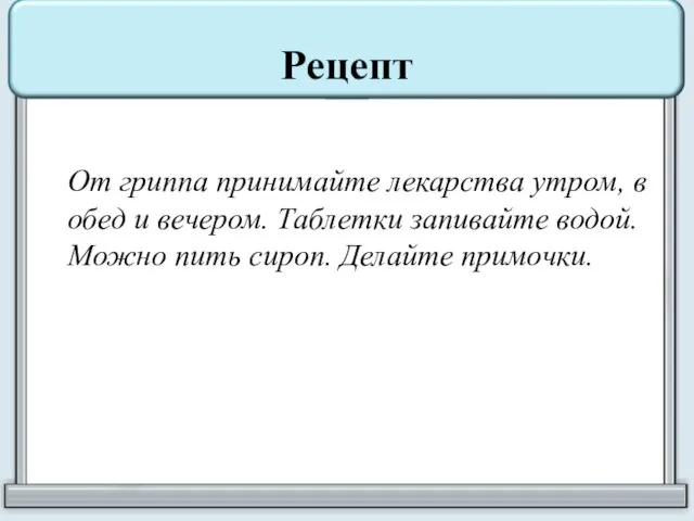 Рецепт От гриппа принимайте лекарства утром, в обед и вечером. Таблетки запивайте