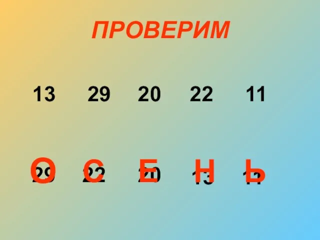 ПРОВЕРИМ 13 29 20 22 11 29 22 20 13 11 О С Е Н Ь