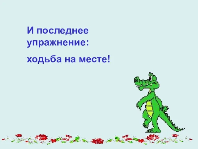 И последнее упражнение: ходьба на месте!