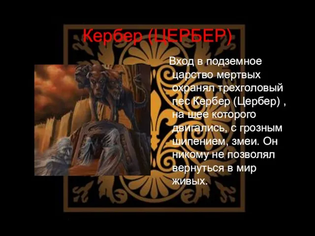 Кербер (ЦЕРБЕР) Вход в подземное царство мертвых охранял трехголовый пес Кербер (Цербер)