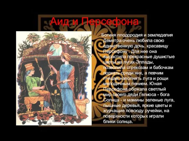 Аид и Персефона Богиня плодородия и земледелия Деметра очень любила свою единственную