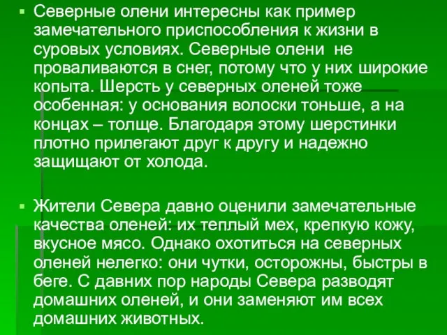 Северные олени интересны как пример замечательного приспособления к жизни в суровых условиях.