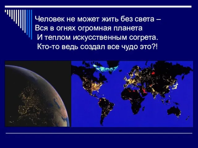 Человек не может жить без света – Вся в огнях огромная планета