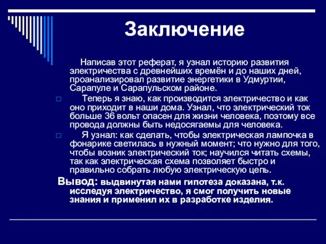 Заключение Написав этот реферат, я узнал историю развития электричества с древнейших времён