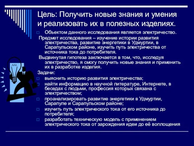 Цель: Получить новые знания и умения и реализовать их в полезных изделиях.