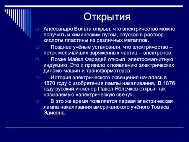 Открытия Алессандро Вольта открыл, что электричество можно получить и химическим путём, опуская