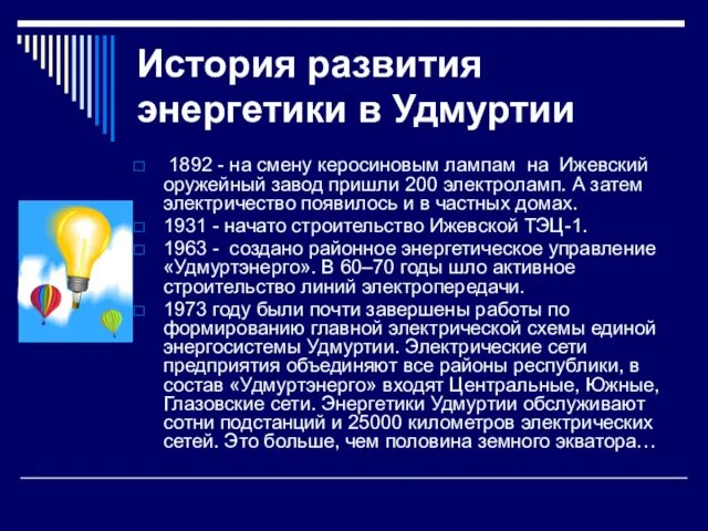 История развития энергетики в Удмуртии 1892 - на смену керосиновым лампам на