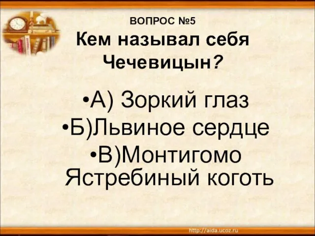 ВОПРОС №5 Кем называл себя Чечевицын? А) Зоркий глаз Б)Львиное сердце В)Монтигомо Ястребиный коготь