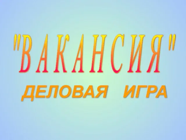 "В А К А Н С И Я " ДЕЛОВАЯ ИГРА