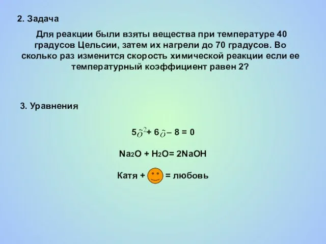 2. Задача Для реакции были взяты вещества при температуре 40 градусов Цельсии,