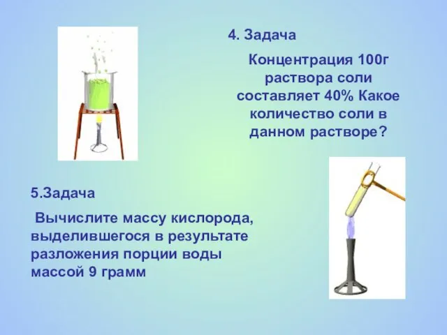 4. Задача Концентрация 100г раствора соли составляет 40% Какое количество соли в