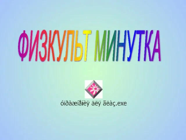 ФИЗКУЛЬТ МИНУТКА