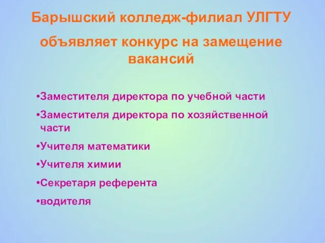 Барышский колледж-филиал УЛГТУ объявляет конкурс на замещение вакансий Заместителя директора по учебной