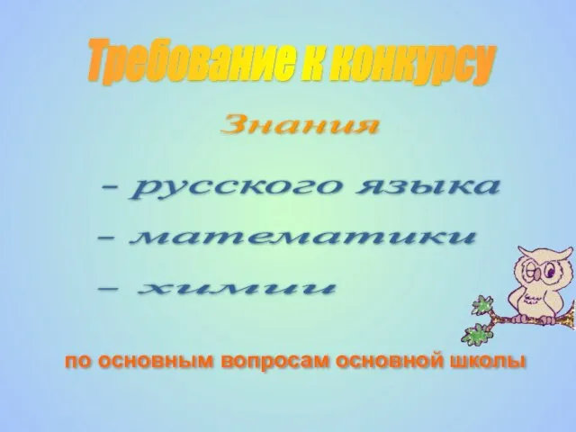 Требование к конкурсу Знания - русского языка - математики - химии по основным вопросам основной школы