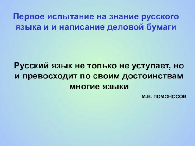 Первое испытание на знание русского языка и и написание деловой бумаги Русский