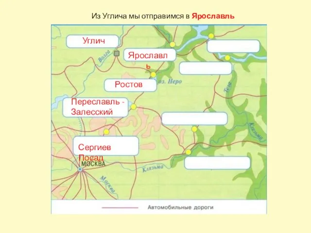 Сергиев Посад Переславль - Залесский Ростов Углич Ярославль Из Углича мы отправимся в Ярославль