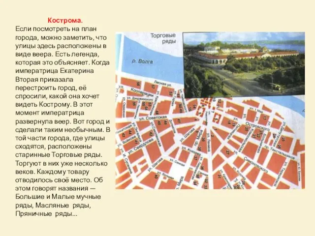 Кострома. Если посмотреть на план города, можно заметить, что улицы здесь расположены