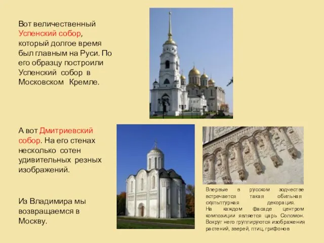 Вот величественный Успенский собор, который долгое время был главным на Руси. По