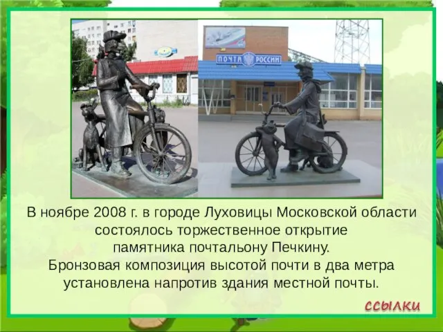 В ноябре 2008 г. в городе Луховицы Московской области состоялось торжественное открытие