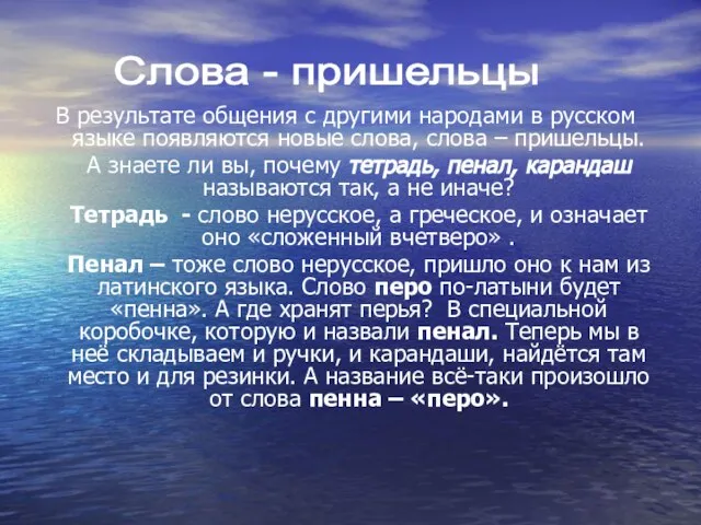 В результате общения с другими народами в русском языке появляются новые слова,