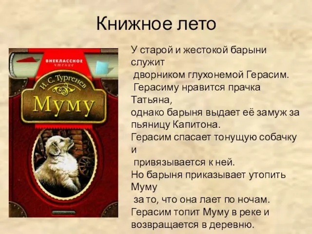 Книжное лето У старой и жестокой барыни служит дворником глухонемой Герасим. Герасиму