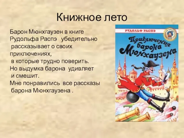 Книжное лето Барон Мюнхгаузен в книге Рудольфа Распэ убедительно рассказывает о своих