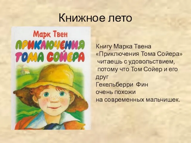 Книжное лето Книгу Марка Твена «Приключения Тома Сойера» читаешь с удовольствием, потому