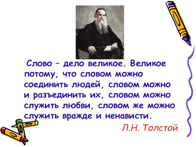 Слово – дело великое. Великое потому, что словом можно соединить людей, словом