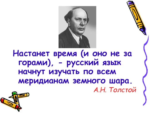 Настанет время (и оно не за горами), - русский язык начнут изучать