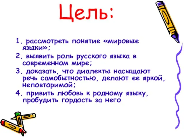 Цель: 1. рассмотреть понятие «мировые языки»; 2. выявить роль русского языка в