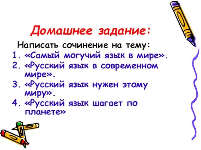 Домашнее задание: Написать сочинение на тему: «Самый могучий язык в мире». «Русский