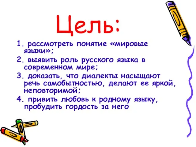 Цель: 1. рассмотреть понятие «мировые языки»; 2. выявить роль русского языка в