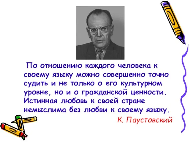 По отношению каждого человека к своему языку можно совершенно точно судить и