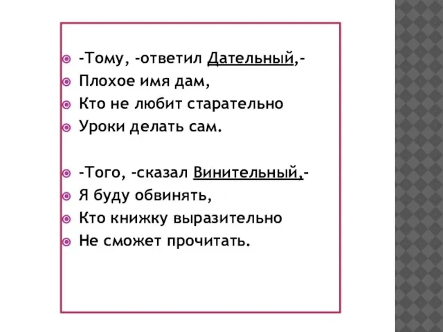 -Тому, -ответил Дательный,- Плохое имя дам, Кто не любит старательно Уроки делать