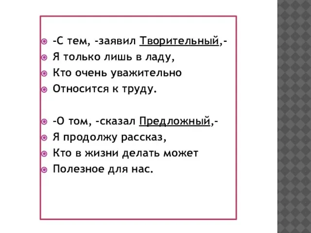 -С тем, -заявил Творительный,- Я только лишь в ладу, Кто очень уважительно