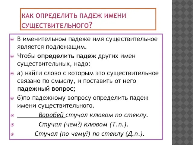 Как определить падеж имени существительного? В именительном падеже имя существительное является подлежащим.