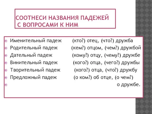 Соотнеси названия падежей с вопросами к ним Именительный падеж (кто?) отец, (что?)